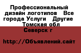 Профессиональный дизайн логотипов - Все города Услуги » Другие   . Томская обл.,Северск г.